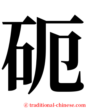 砈 serif font