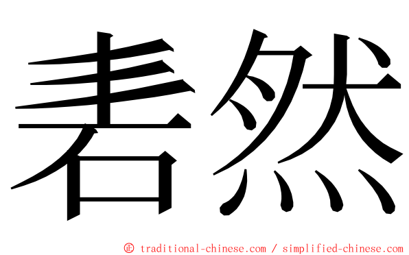 砉然 ming font