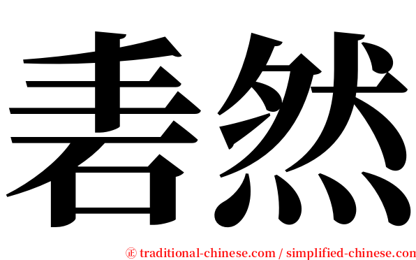 砉然 serif font