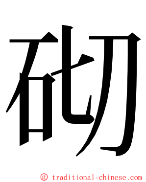 砌 ming font