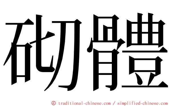 砌體 ming font