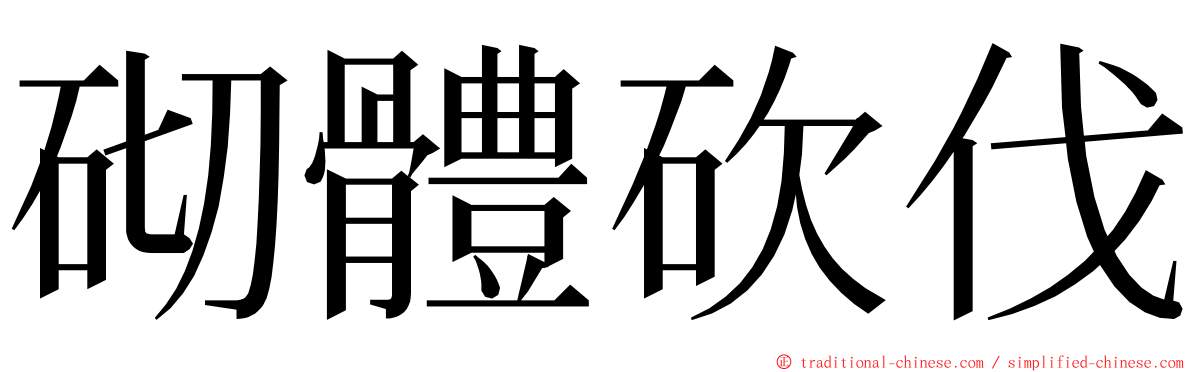 砌體砍伐 ming font