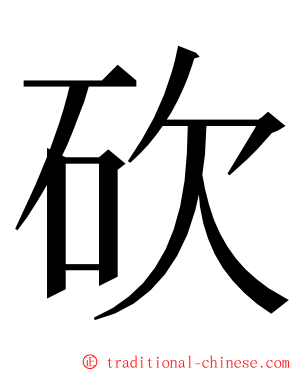 砍 ming font