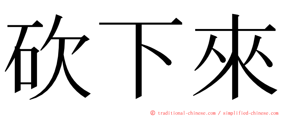 砍下來 ming font