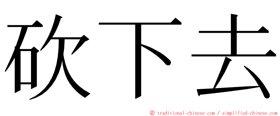 砍下去 ming font