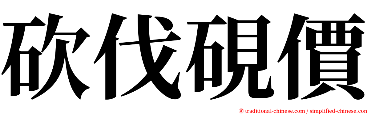 砍伐硯價 serif font