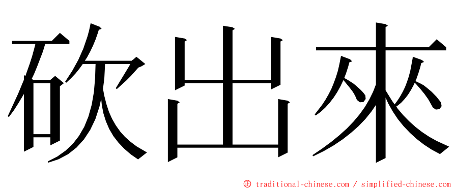 砍出來 ming font