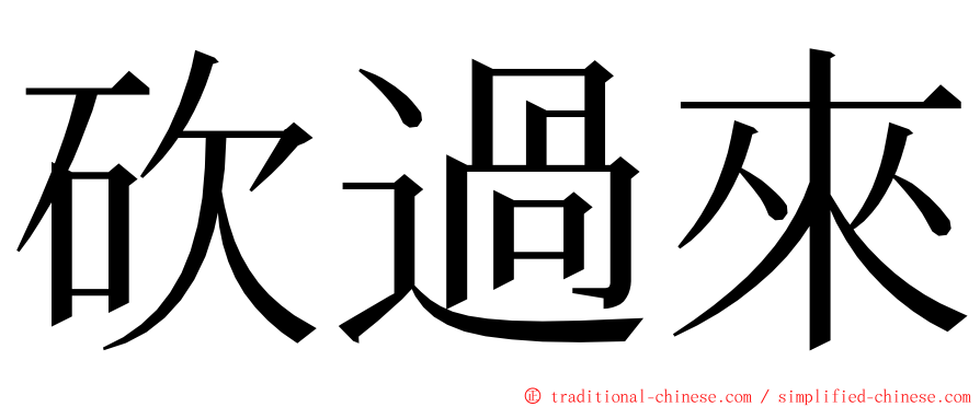 砍過來 ming font