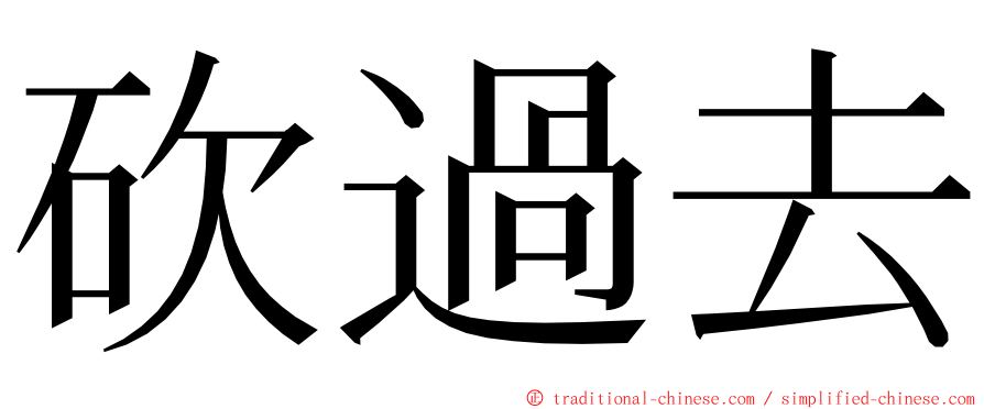 砍過去 ming font