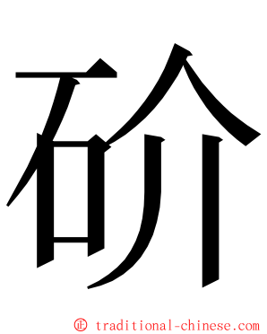 砎 ming font