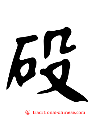 砓