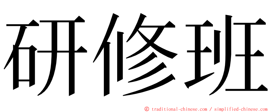 研修班 ming font