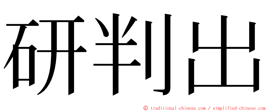 研判出 ming font