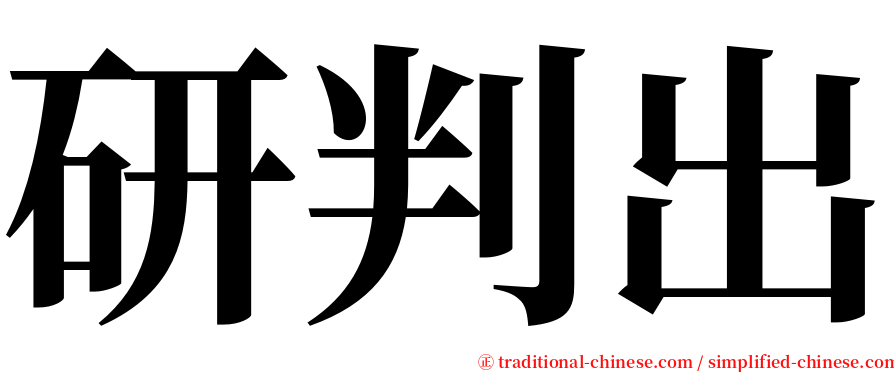 研判出 serif font