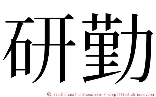 研勤 ming font