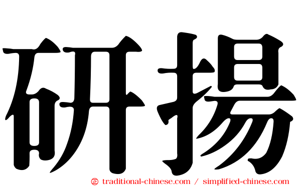 研揚
