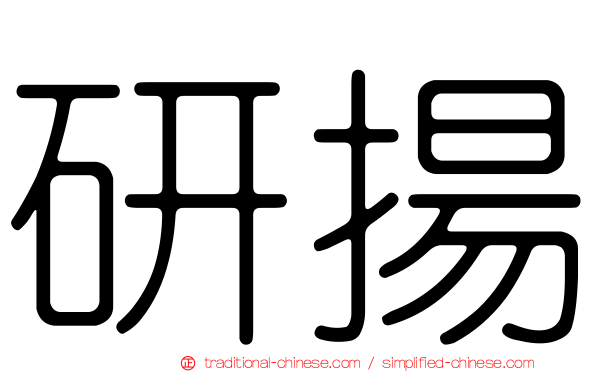 研揚