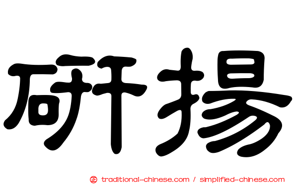 研揚