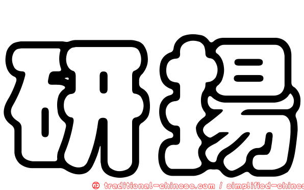 研揚