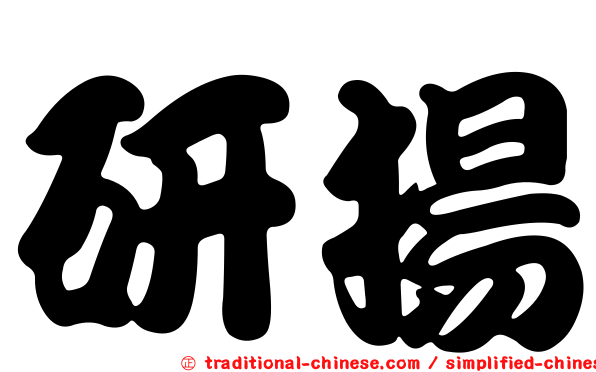 研揚