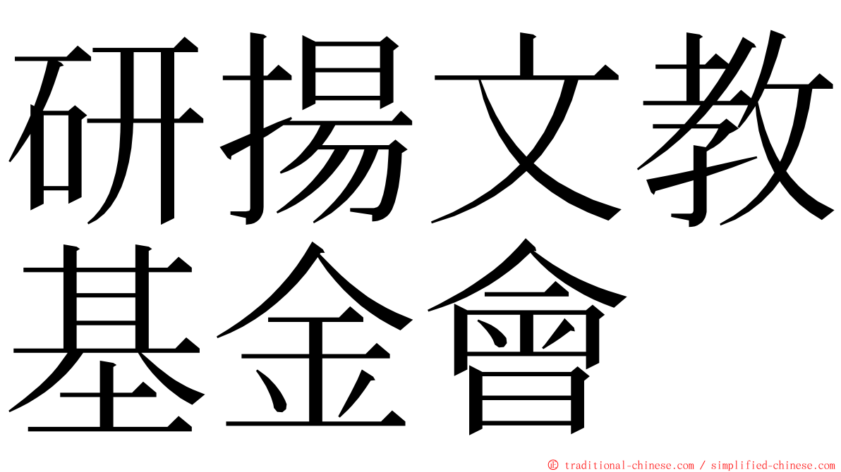 研揚文教基金會 ming font