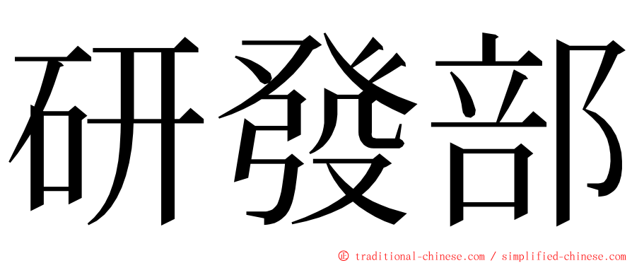 研發部 ming font