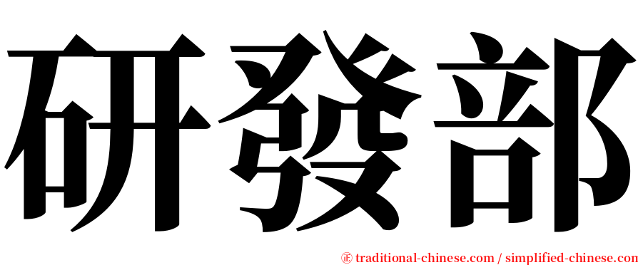 研發部 serif font