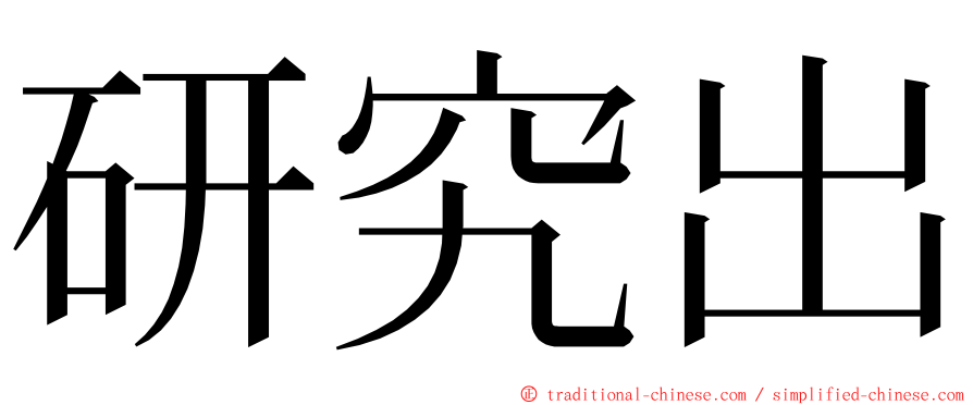 研究出 ming font