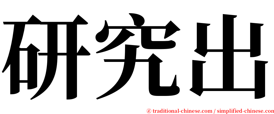 研究出 serif font