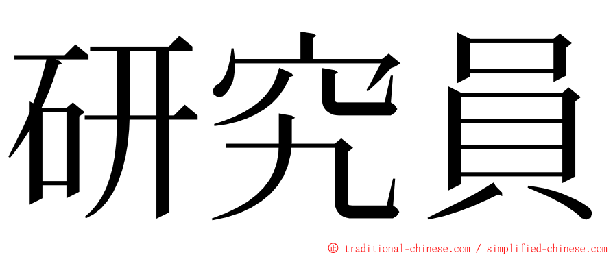 研究員 ming font