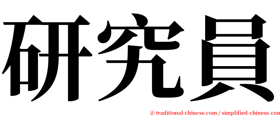 研究員 serif font