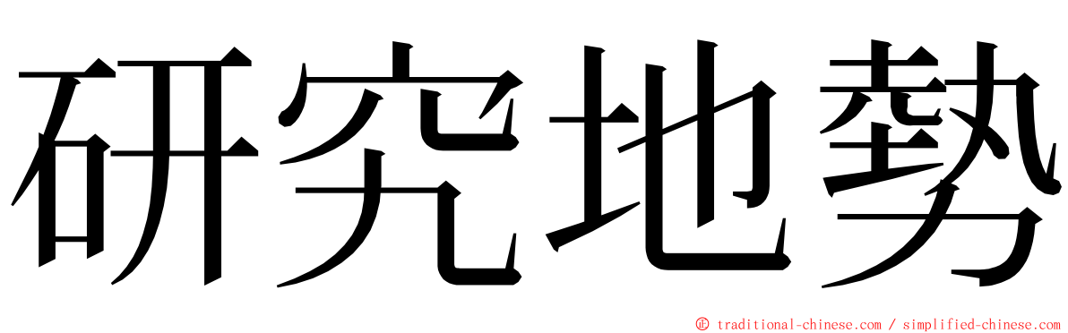 研究地勢 ming font