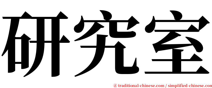 研究室 serif font