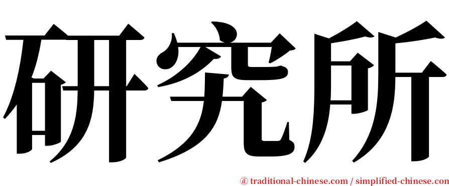 研究所 serif font