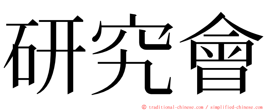 研究會 ming font