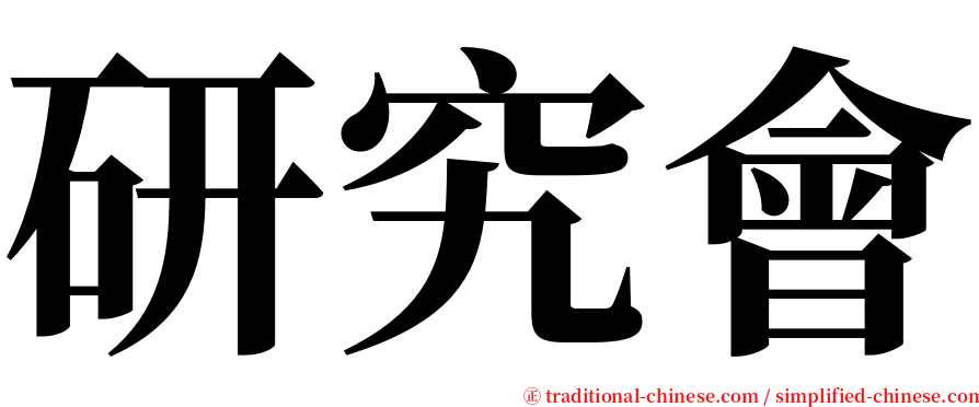 研究會 serif font