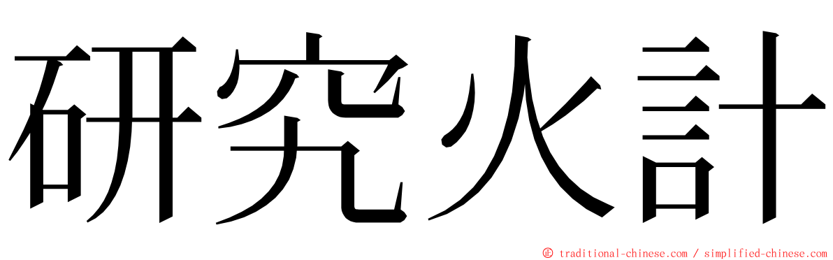 研究火計 ming font