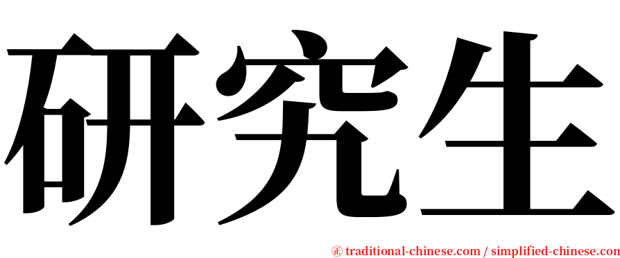 研究生 serif font