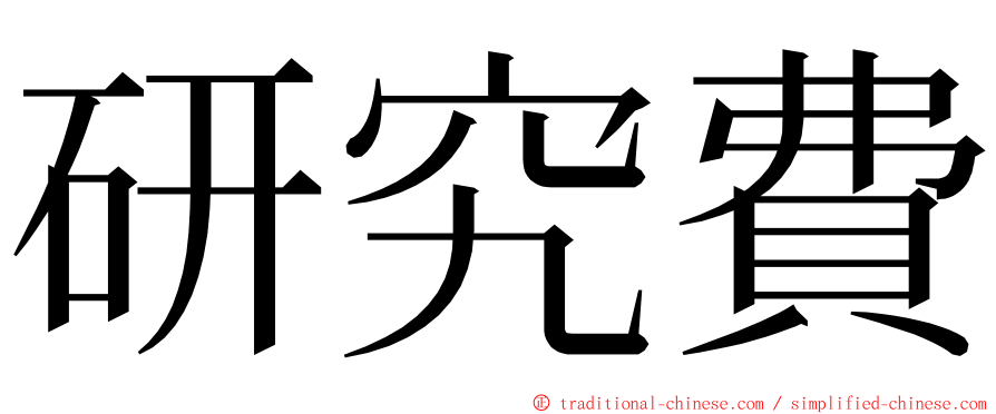 研究費 ming font