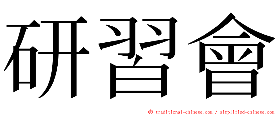 研習會 ming font