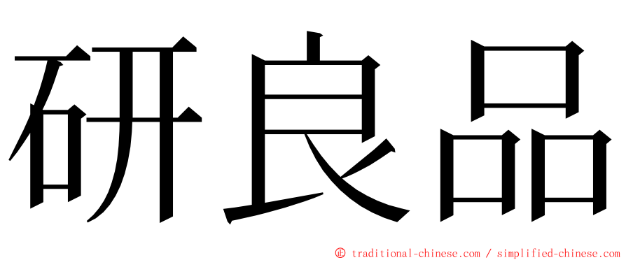 研良品 ming font