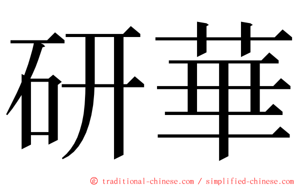 研華 ming font