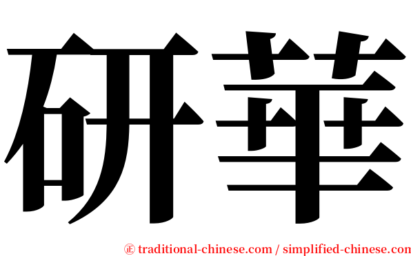 研華 serif font