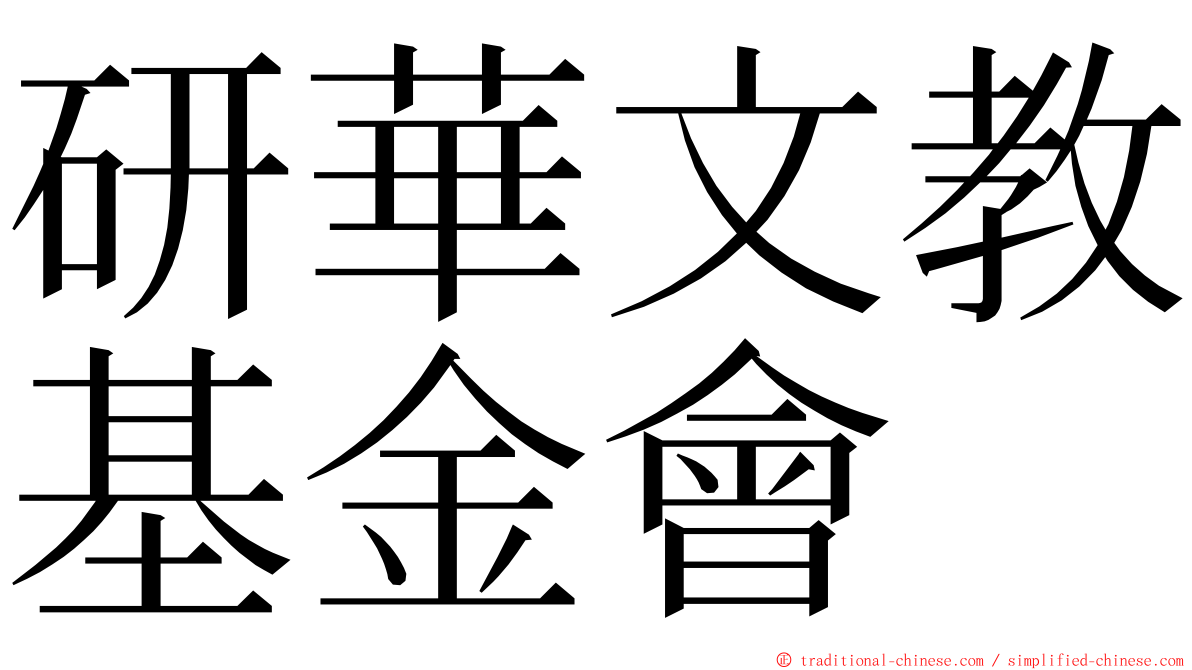 研華文教基金會 ming font