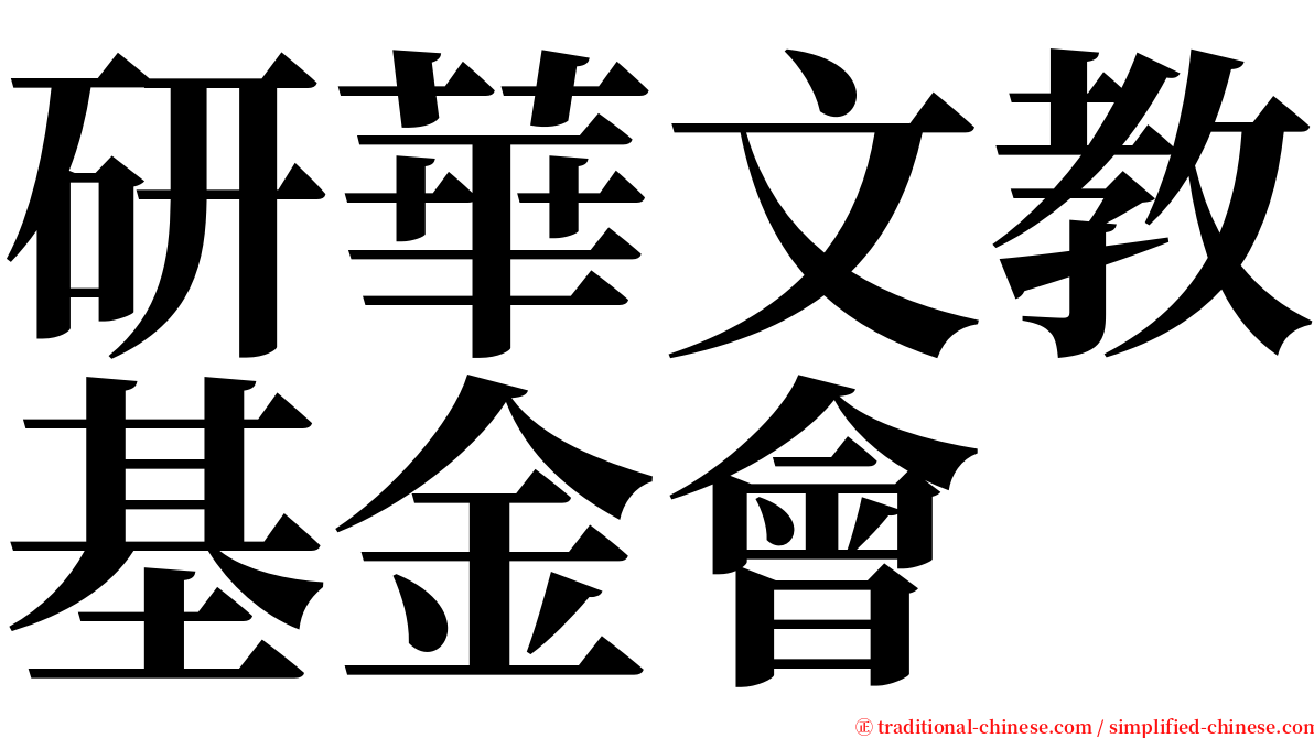 研華文教基金會 serif font