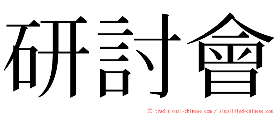 研討會 ming font