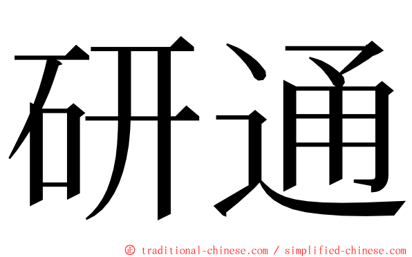 研通 ming font