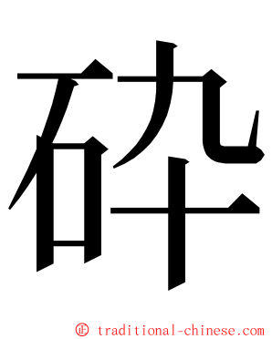 砕 ming font