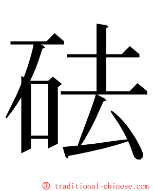 砝 ming font