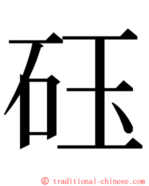 砡 ming font